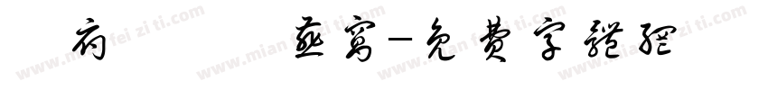 蔡府 炖炖 燕窝字体转换